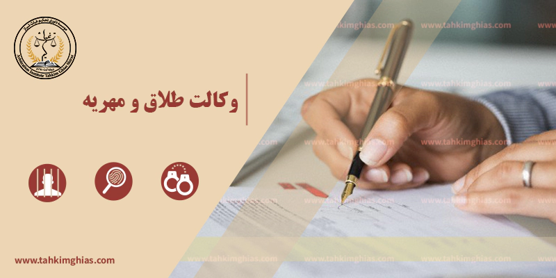 وکالت طلاق و مهریه وکالت طلاق و مهریه